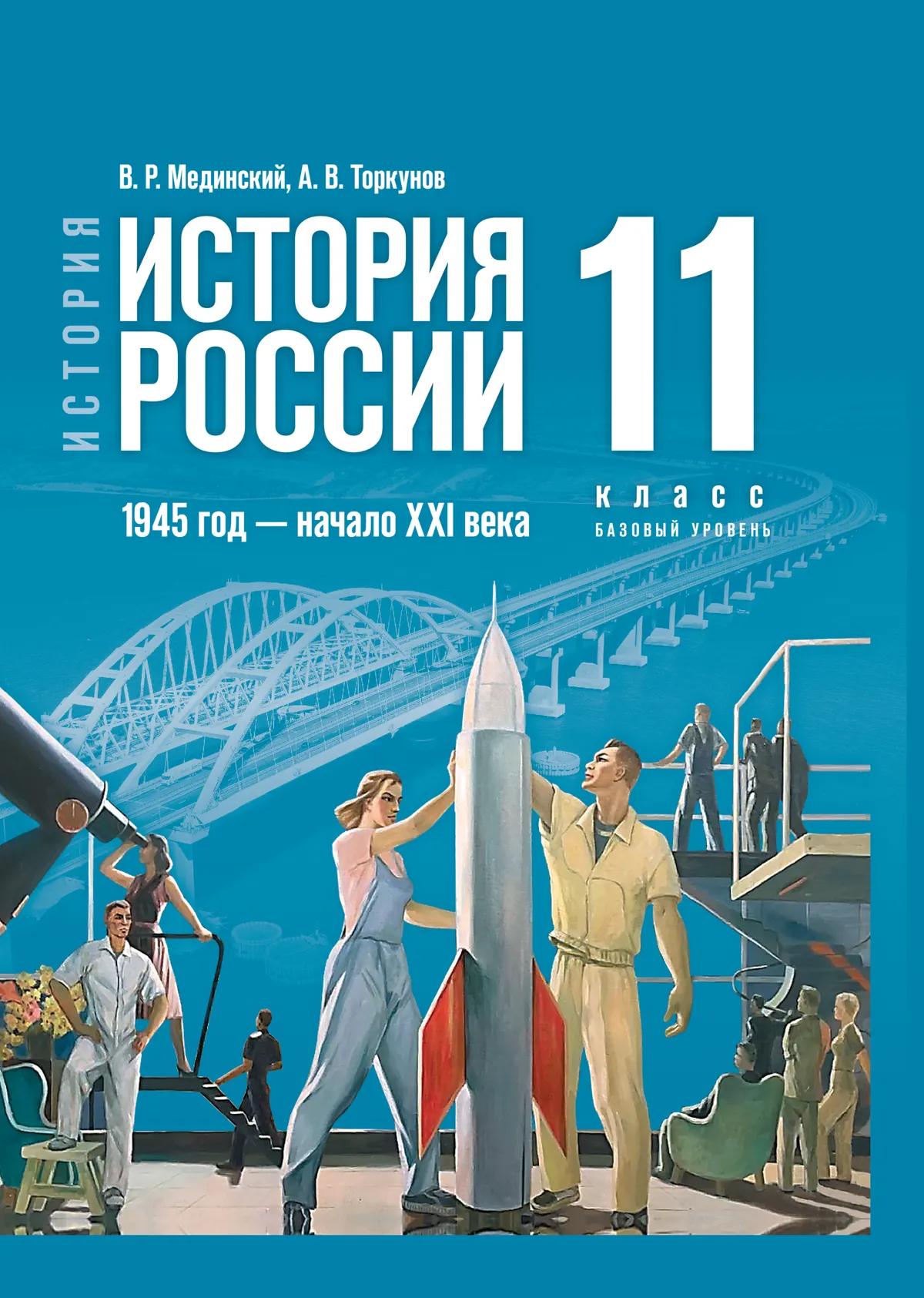 История. История России. 1945 год - начало XXI века. 11 класс. Учебник. Базовый уровень Читай-город