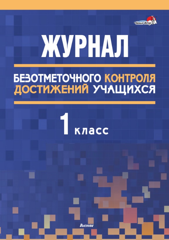 Журнал безотметочного контроля достижений учащихся. 1 класс Читай-город
