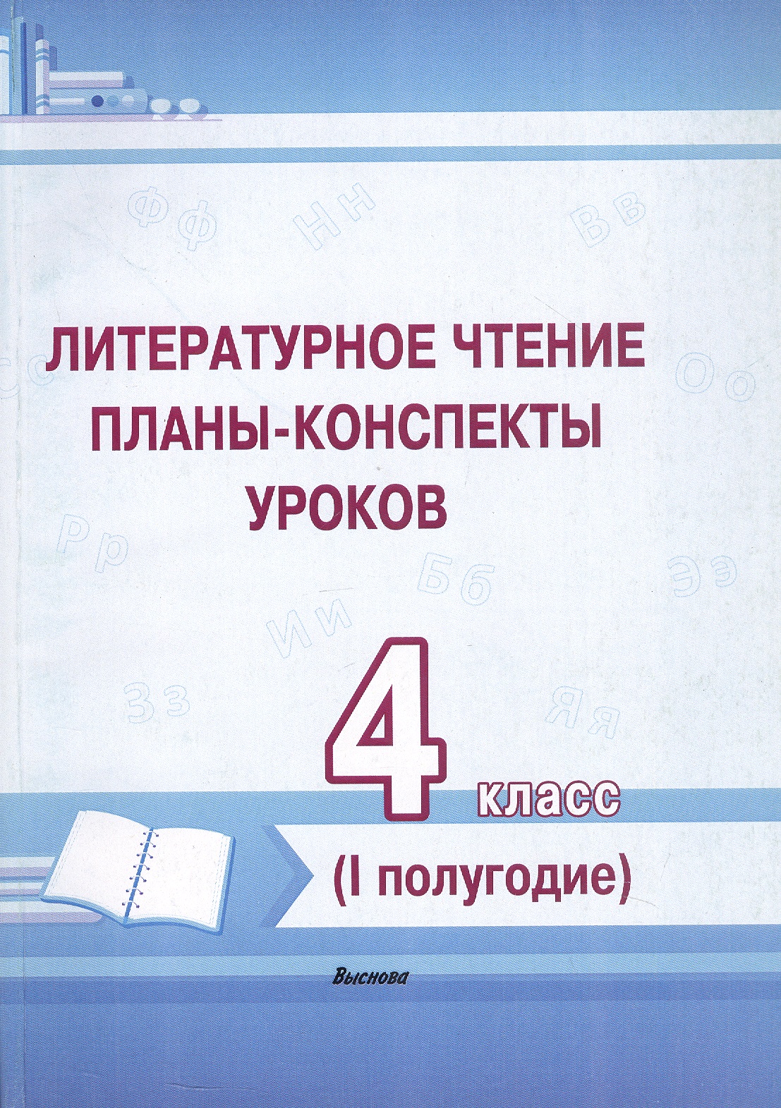 Литературное чтение. 4 класс. Планы-конспекты уроков. I полугодие Читай-город