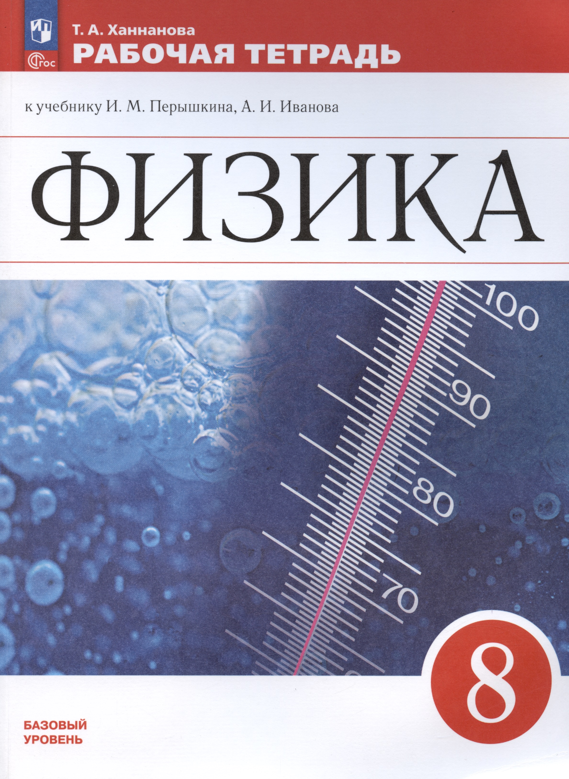Физика. 8 класс. Базовый уровень. Рабочая тетрадь к учебнику И.М. Перышкина, А.И. Иванова Читай-город