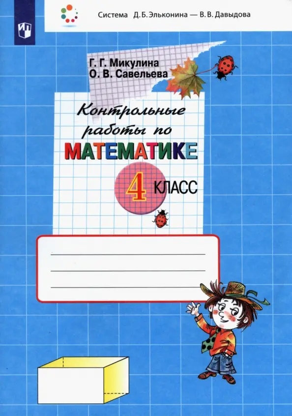 Контрольные работы по математике. 4 класс (Система Д.Б. Эльконина - В.В. Давыдова) Читай-город