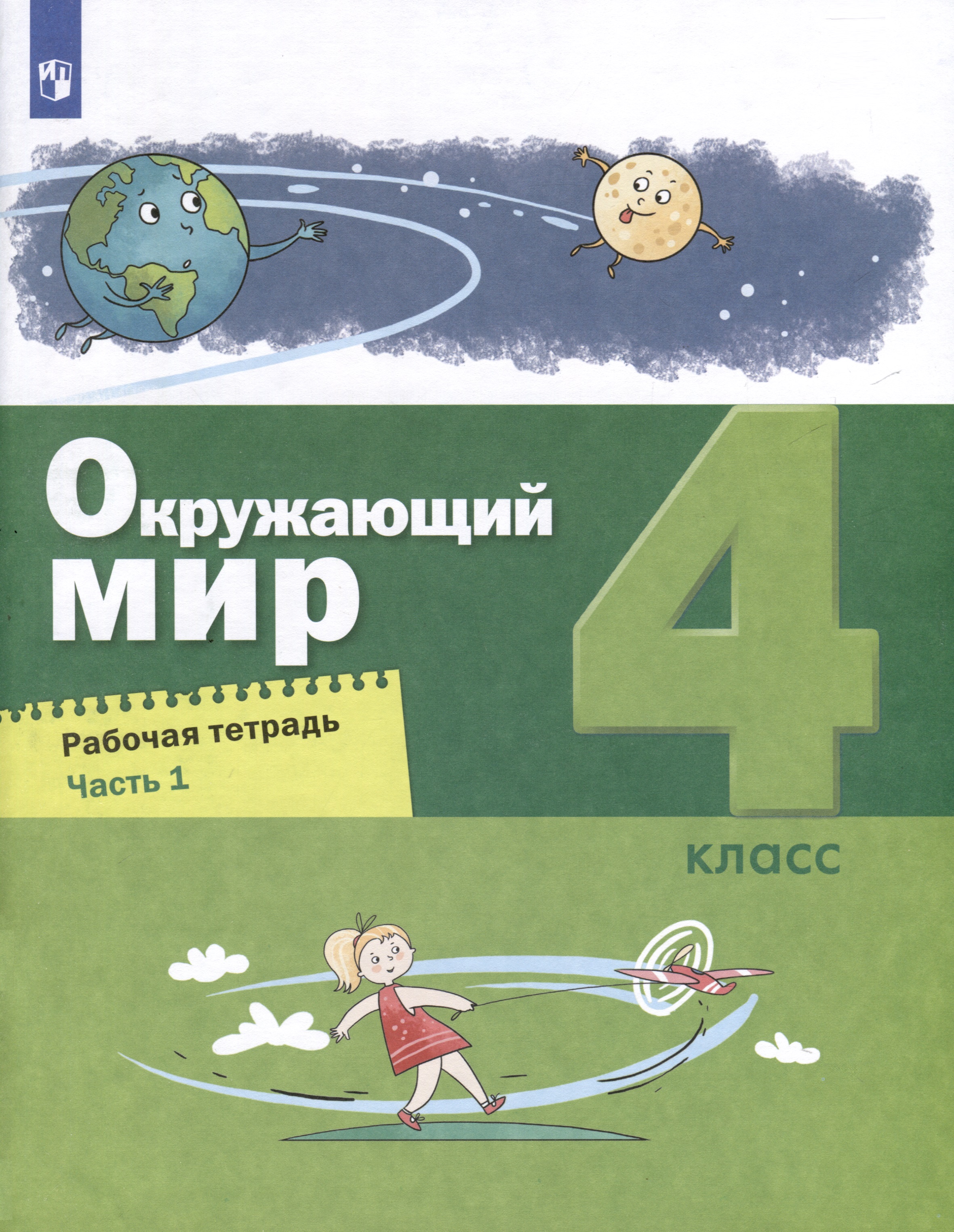 Окружающий мир. 4 класс. Рабочая тетрадь. В 2-х частях. Часть 1 Читай-город