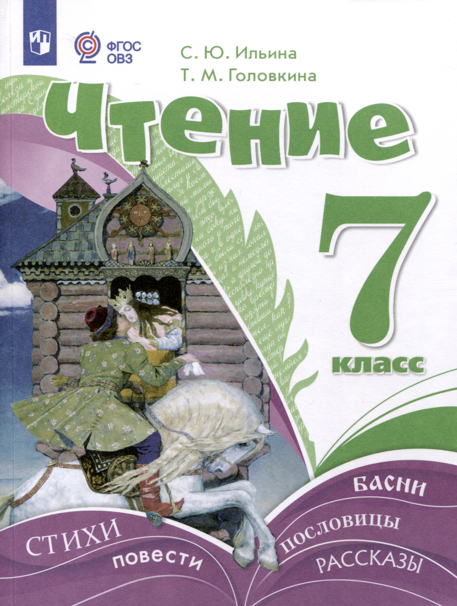 Чтение. 7 класс. Учебник (для обучающихся с интеллектуальными нарушениями) ФГОС ОВЗ Читай-город