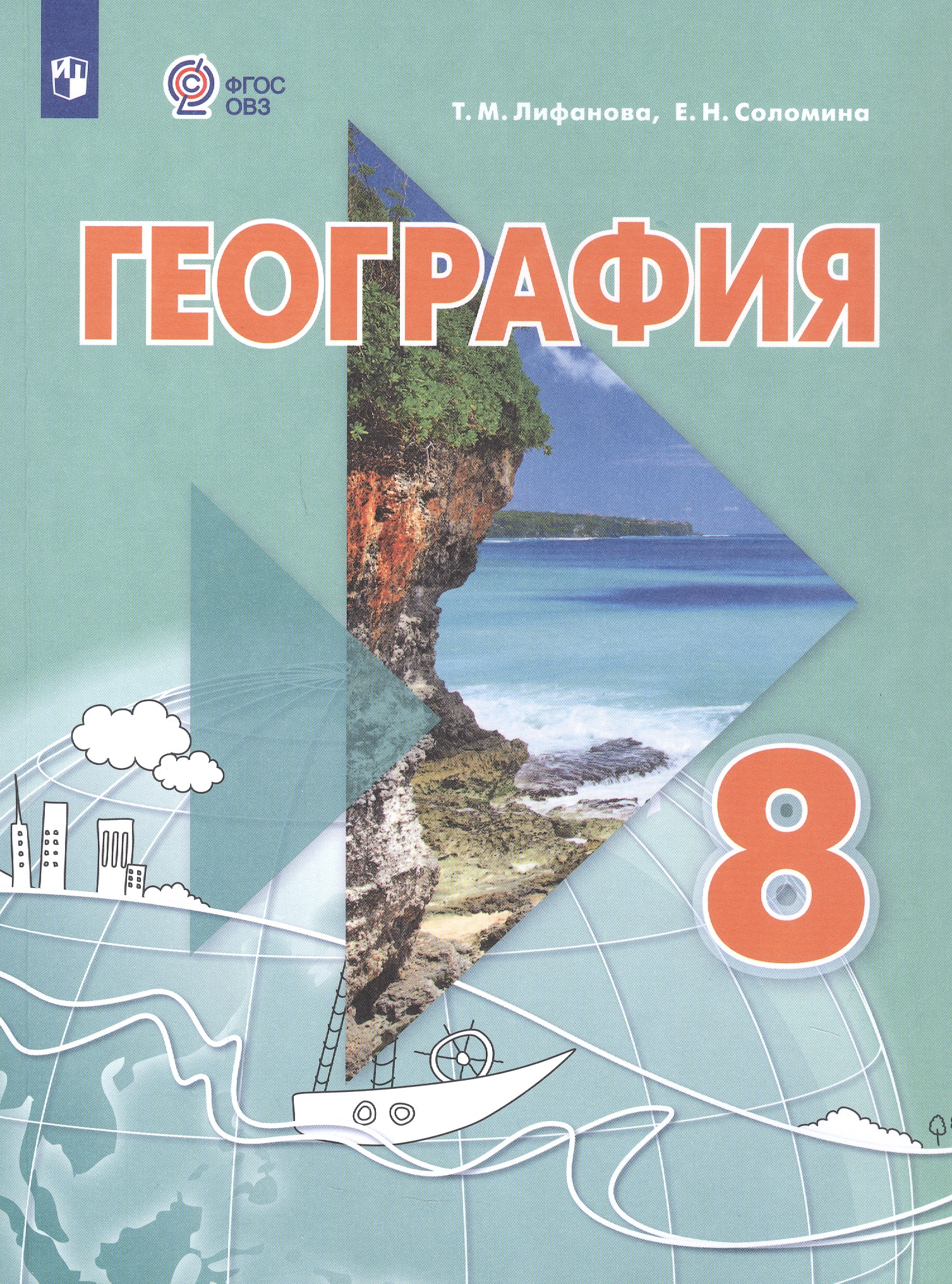 География. 8 класс. Учебник (для обучающихся с интеллектуальными нарушениями). С приложением Читай-город