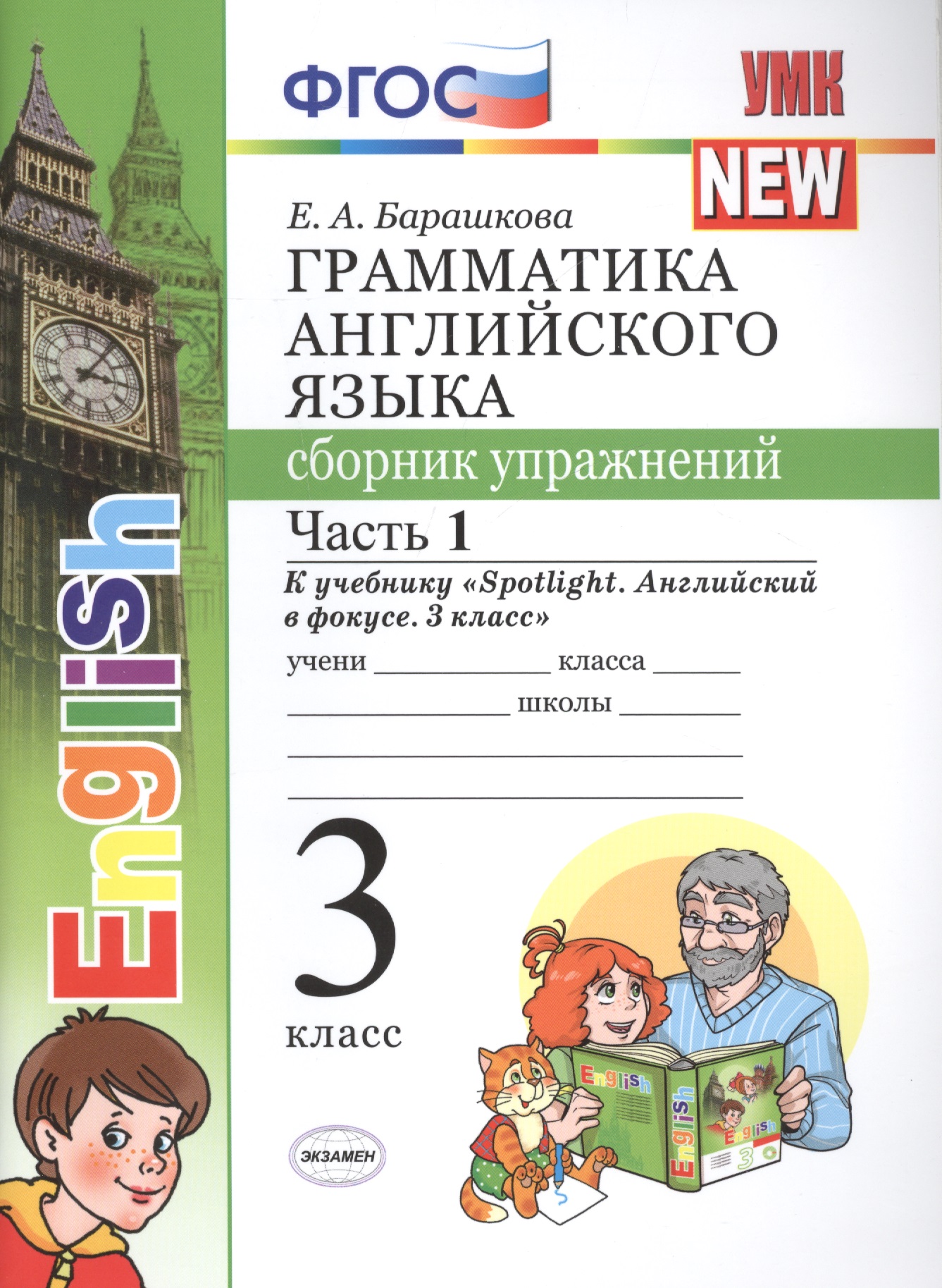 Грамматика английского языка. 3 класс. Сборник упражнений к учебнику "Spotlight. Английский в фокусе. 3 класс". ФГОС Читай-город