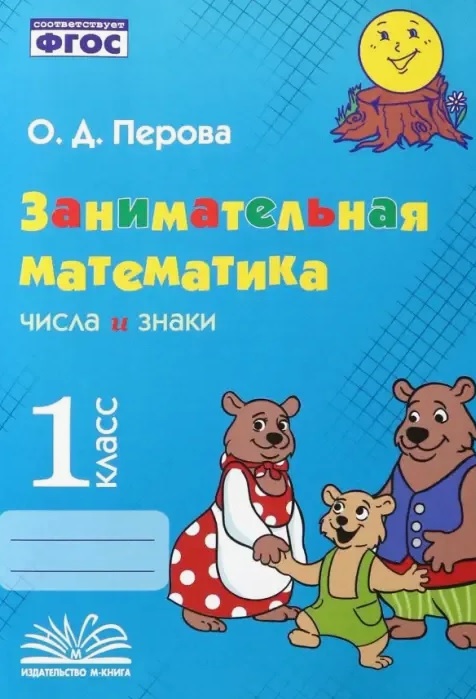 Занимательная математика: числа и знаки. 1 класс. Практическое пособие по внеурочной деятельности Читай-город