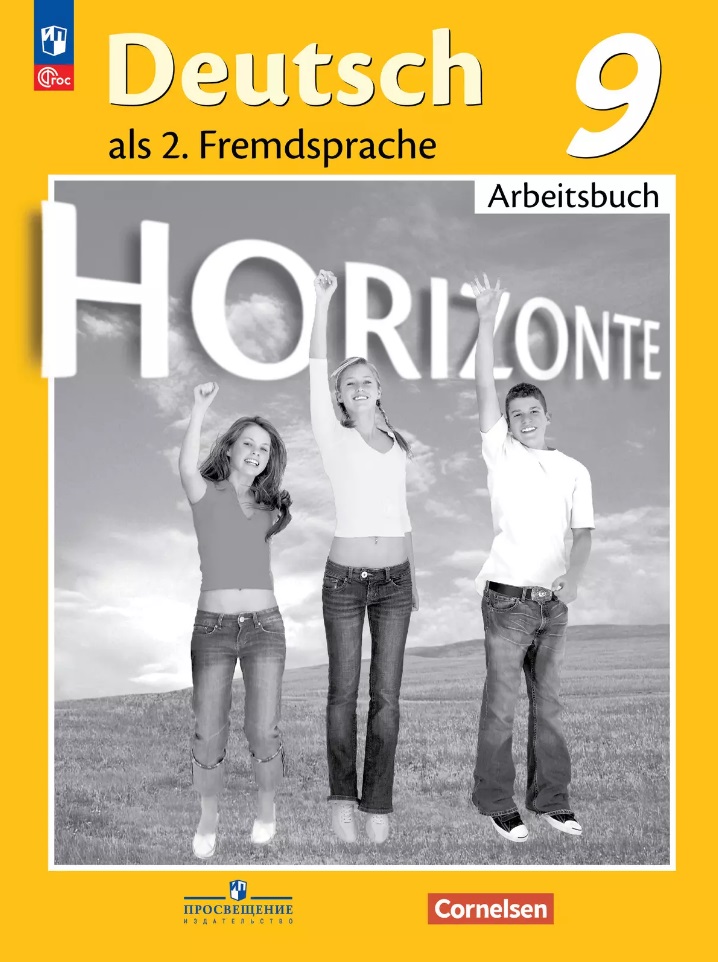 Horizonte. Немецкий язык. Второй иностранный язык. 9 класс. Рабочая тетрадь Читай-город
