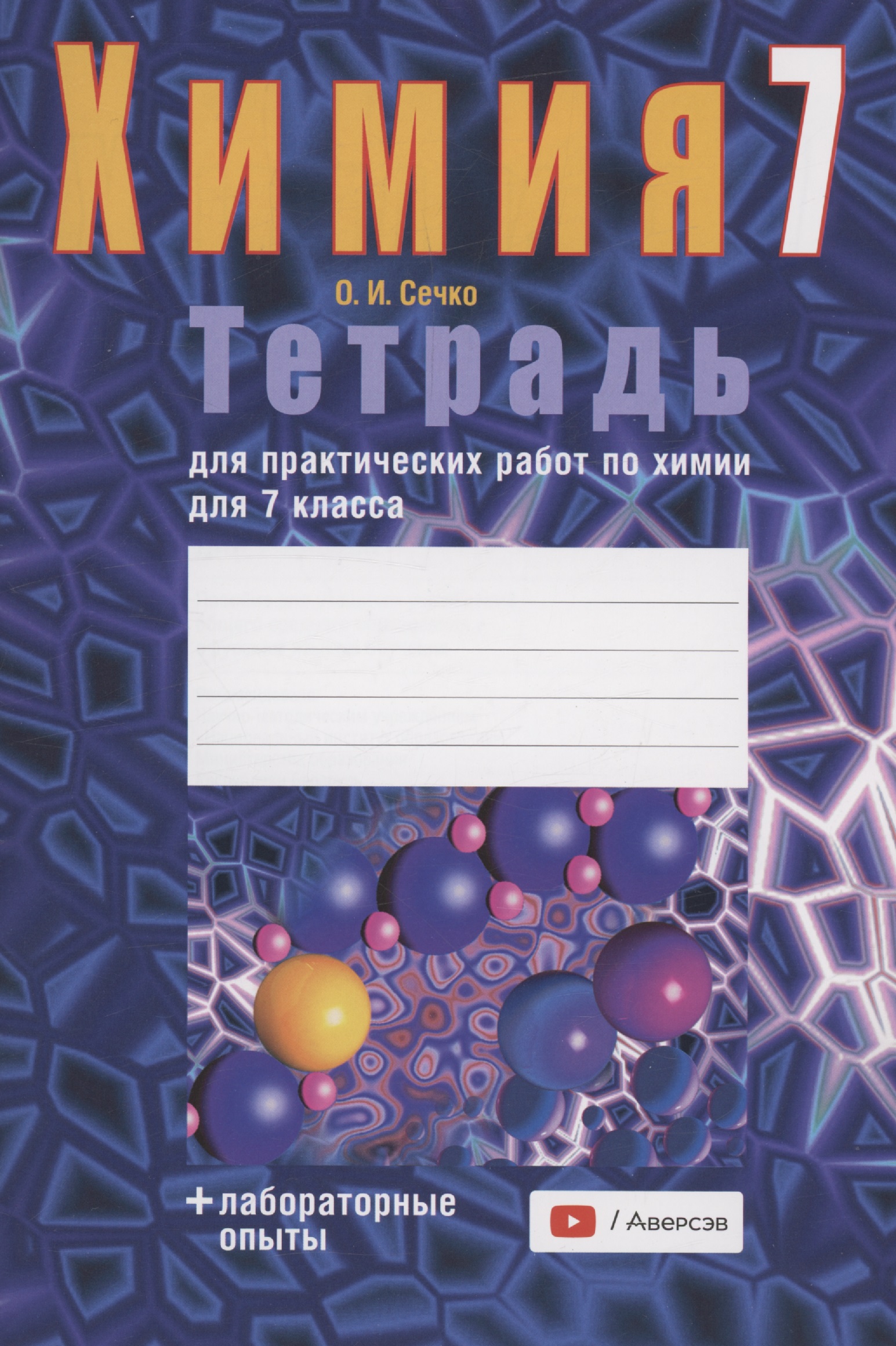 Химия. 7 класс. Тетрадь для практических работ (+ лабораторные опыты) Читай-город