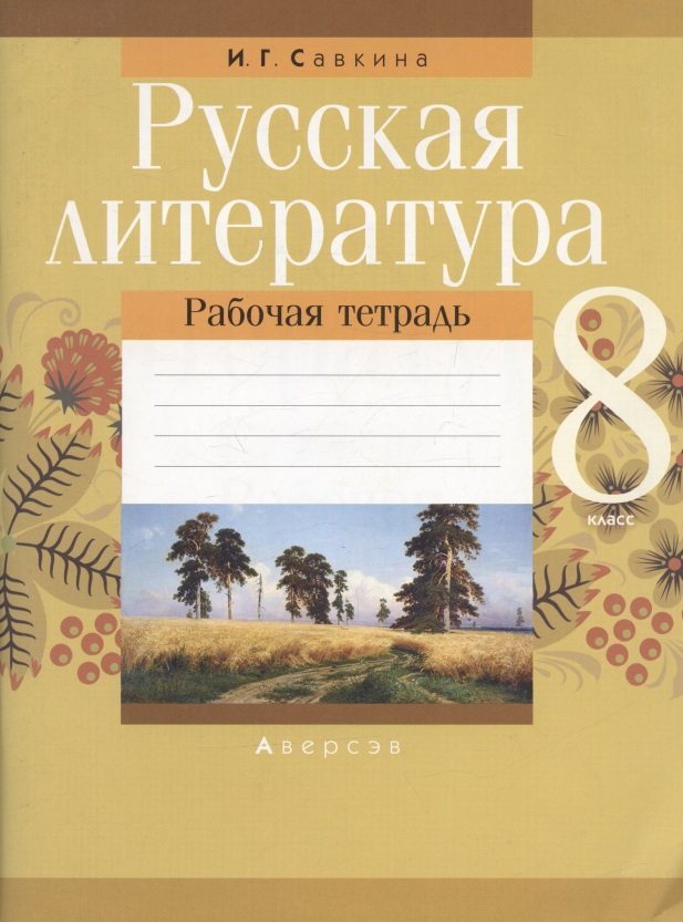 Русская литература. 8 класс. Рабочая тетрадь Читай-город