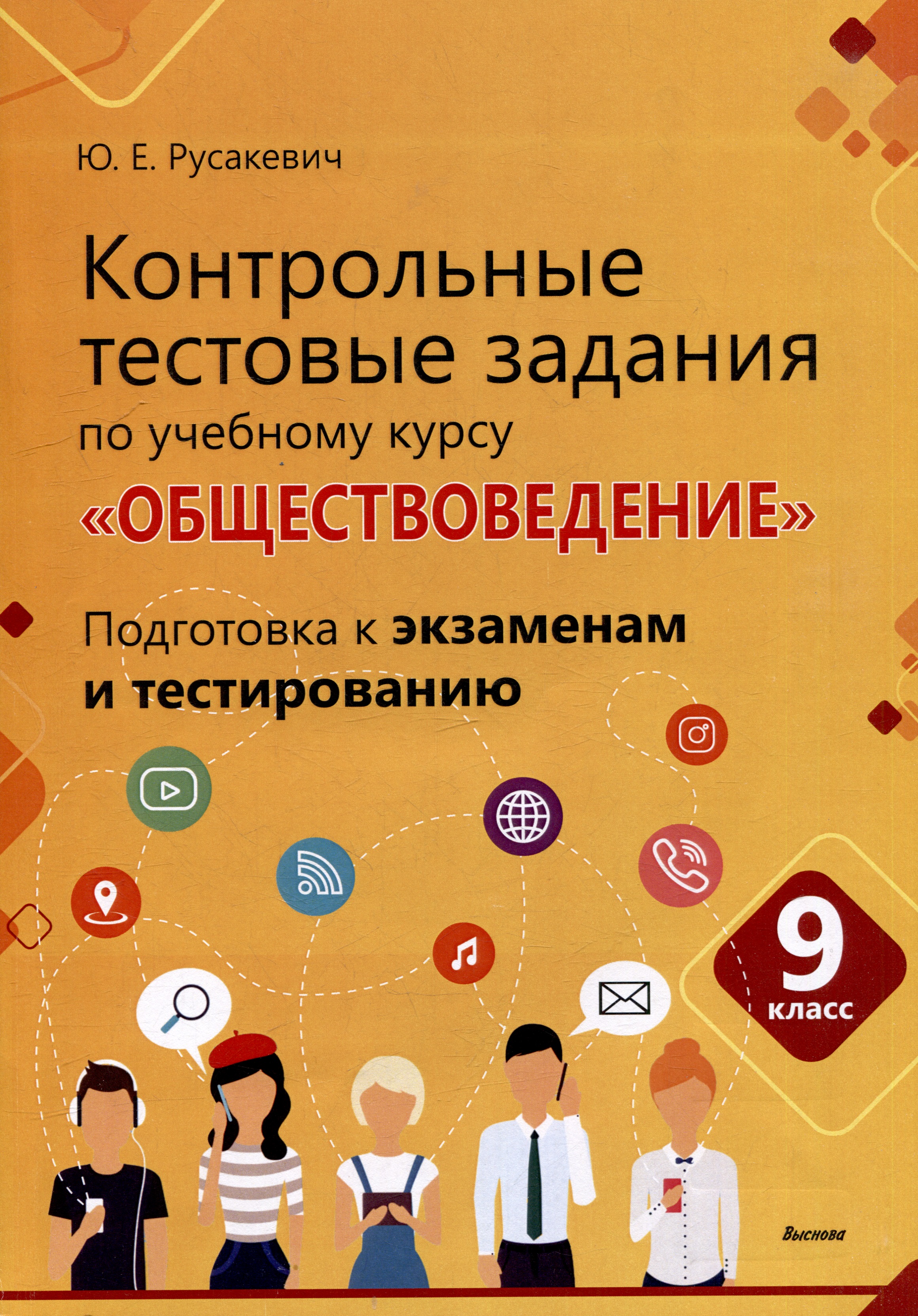 Контрольные тестовые задания по учебному курсу «Обществоведение». 9 класс. Подготовка к экзаменам и тестированию: пособие для учащихся общего среднего образования Читай-город
