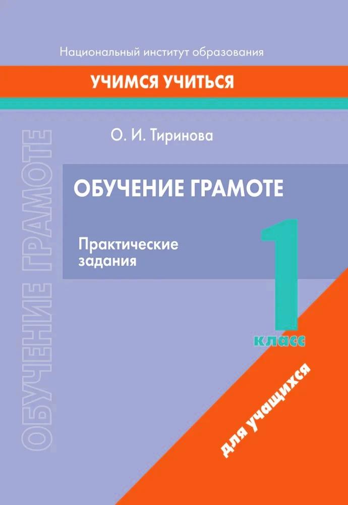 Обучение грамоте. 1 класс. Практические задания Читай-город