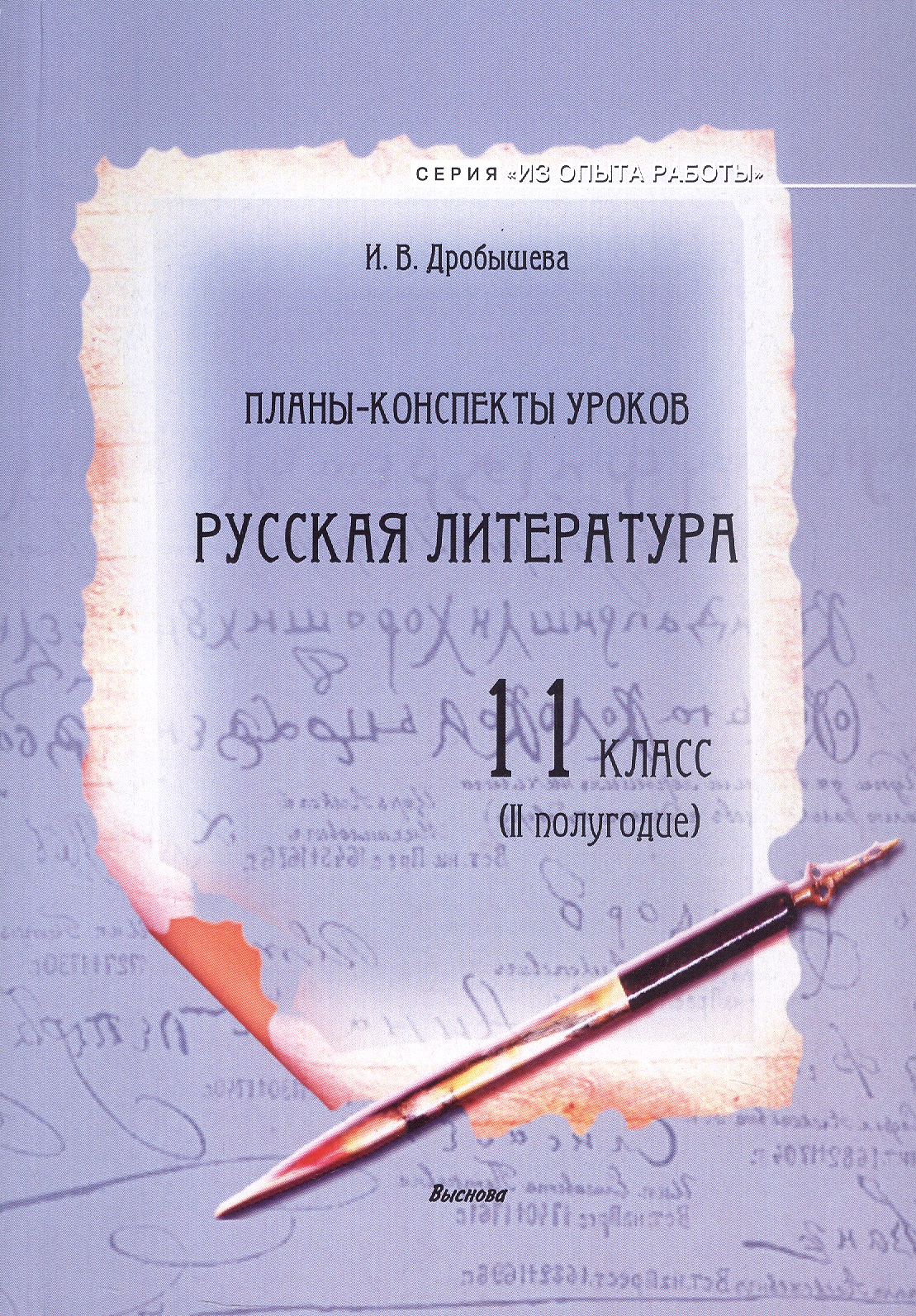 Планы-конспекты уроков. Русская литература. 11 класс (II полугодие) Пособие для педагогов Читай-город