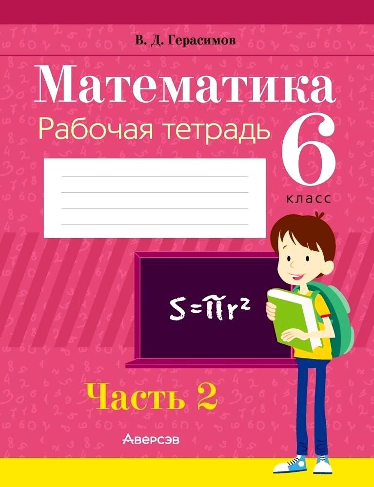Математика. 6 класс. Рабочая тетрадь. Часть 2 Читай-город