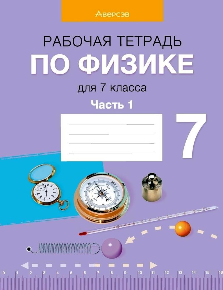 Физика. 7 класс. Рабочая тетрадь. Часть 1 Читай-город