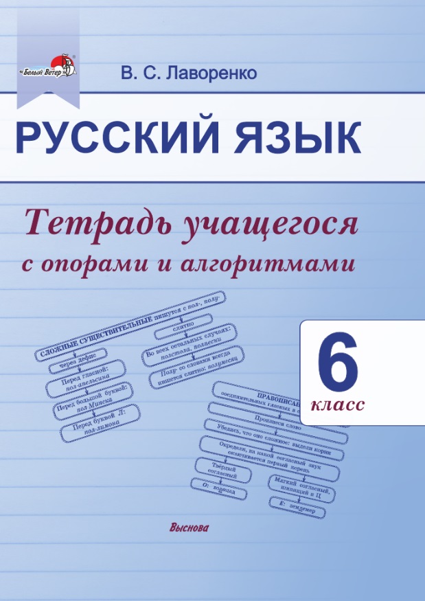 Русский язык. 6 класс. Тетрадь учащегося с опорами и алгоритмами Читай-город