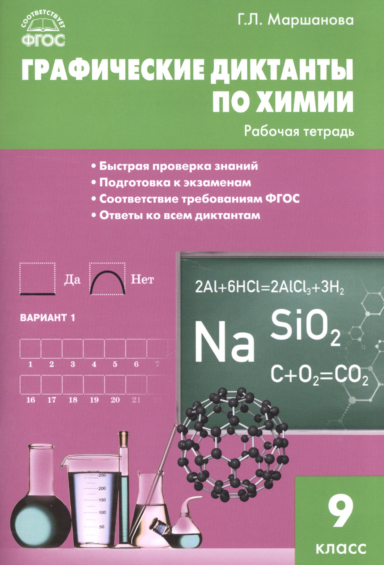 Графические диктанты по химии. 9 класс. Рабочая тетрадь. ФГОС Читай-город