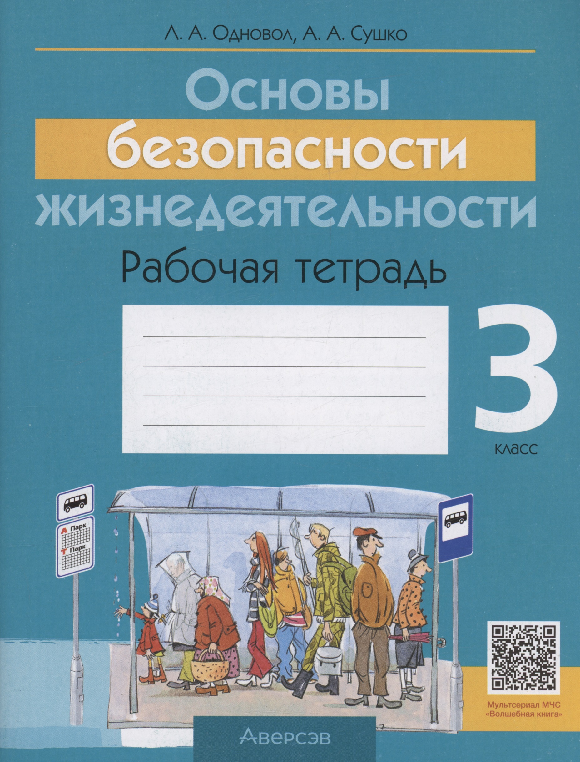 ОБЖ. 3 кл. Рабочая тетрадь Читай-город