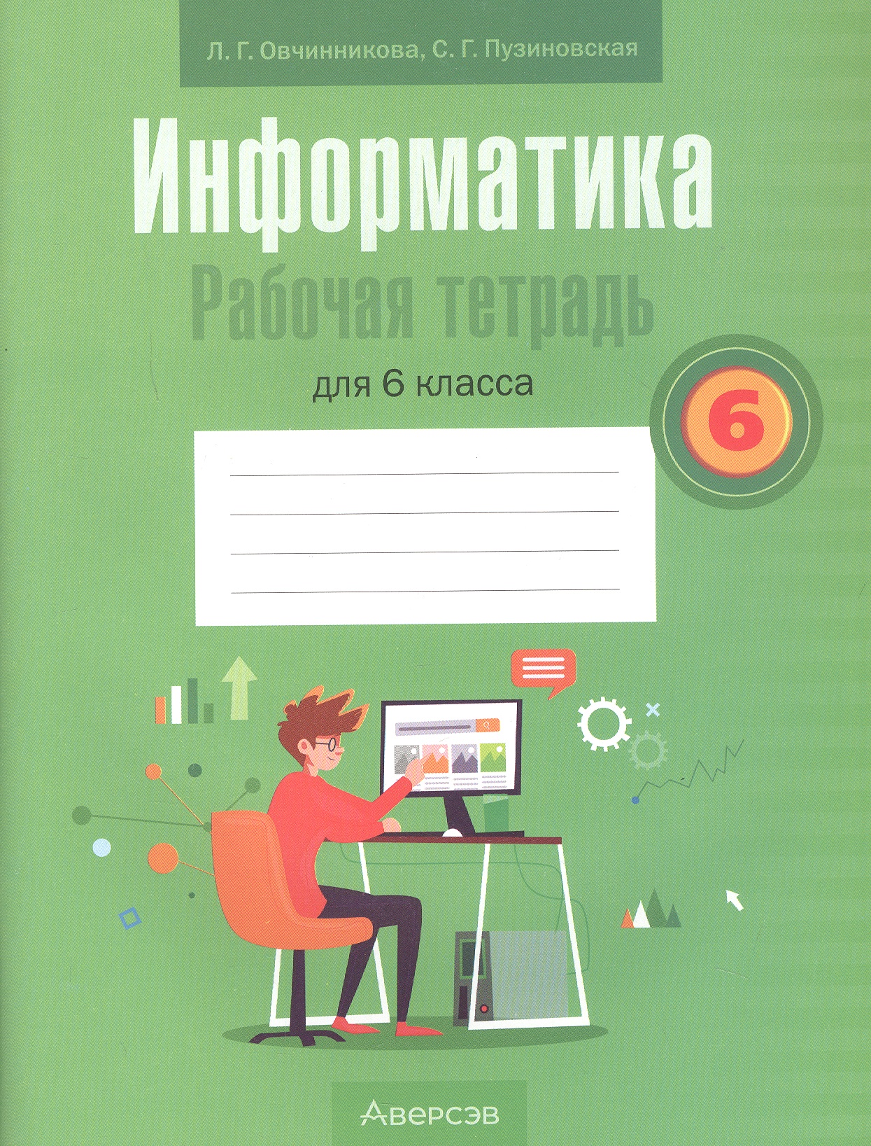 Информатика. 6 класс. Рабочая тетрадь Читай-город