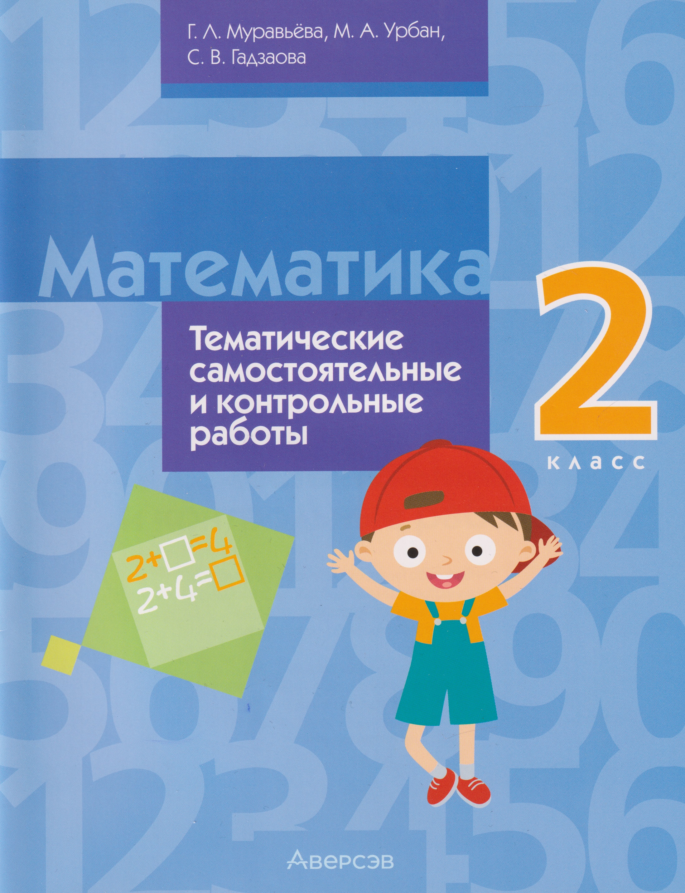Математика. 2 класс: тематические самостоятельные и контрольные работы Читай-город