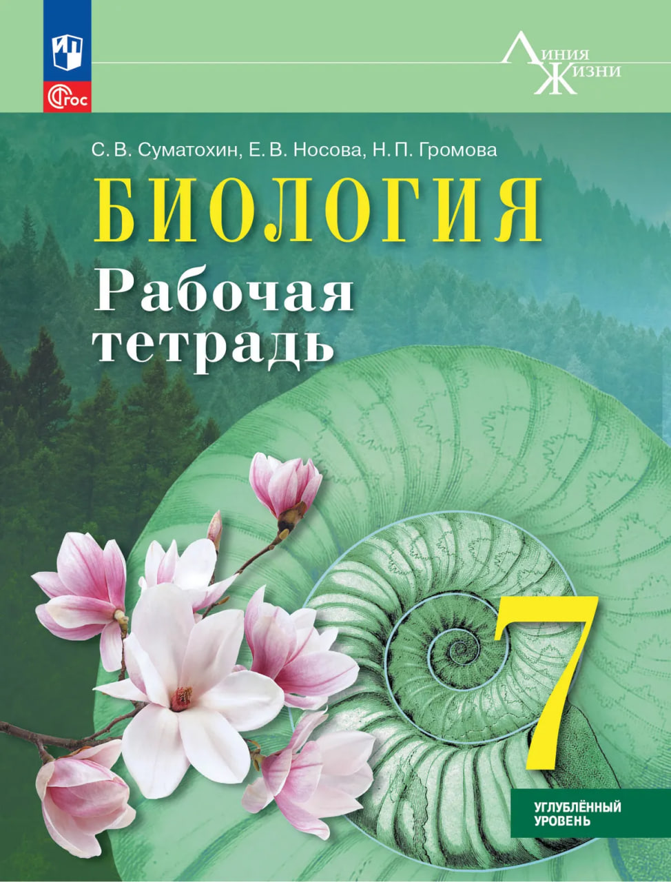 Биология. 7 класс. Рабочая тетрадь. Углублённый уровень Читай-город