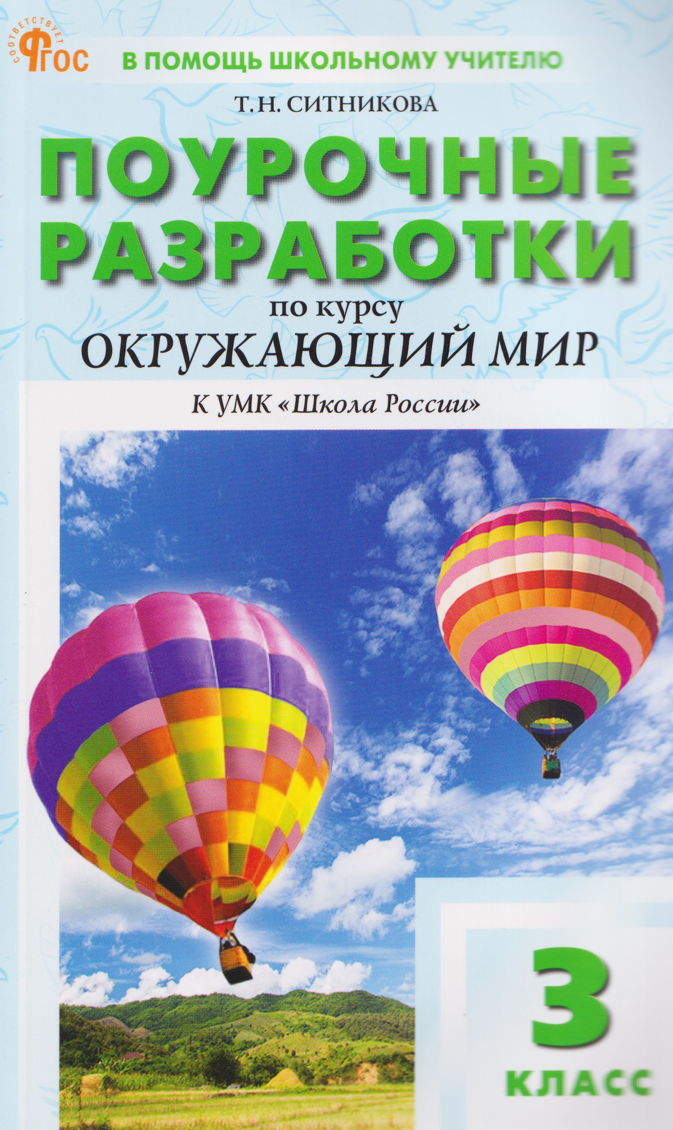 Окружающий мир. 3 класс. Поурочные разработки к УМК "Школа России" Читай-город