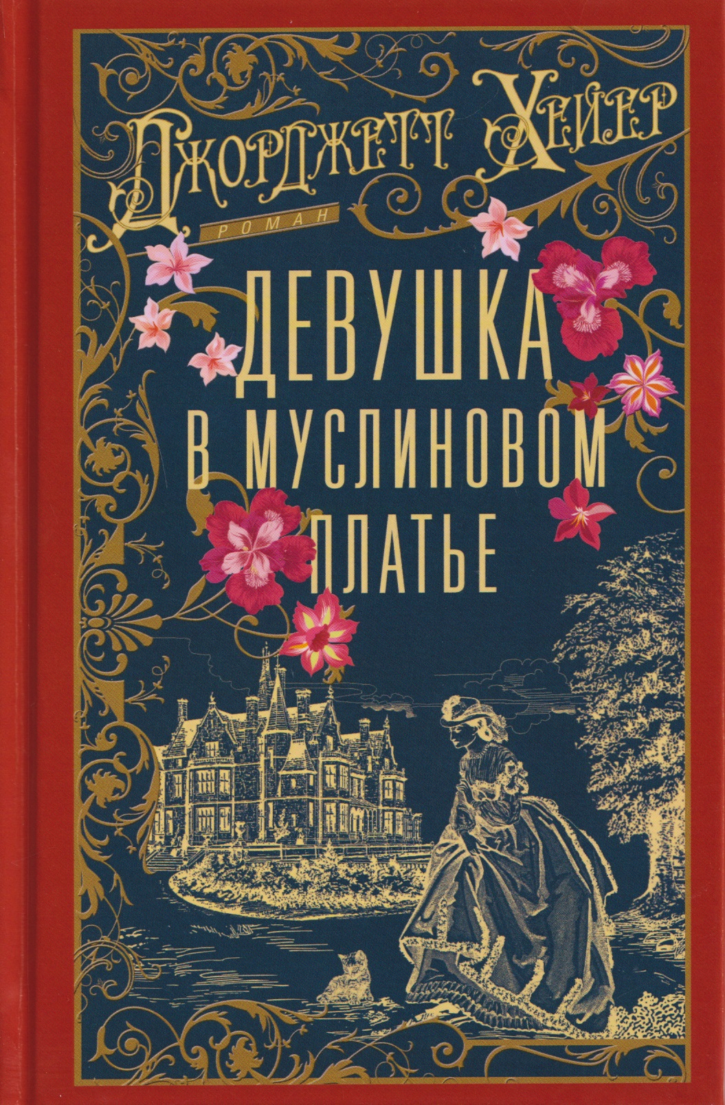 Девушка в муслиновом платье Читай-город