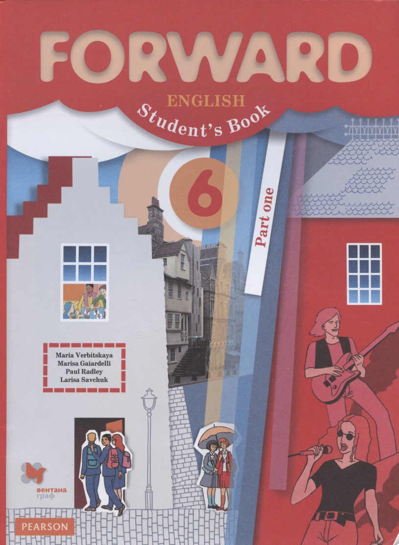 Forward English Students Book. Английский язык. 6 класс. Учебник. В 2-х частях. Часть первая Читай-город
