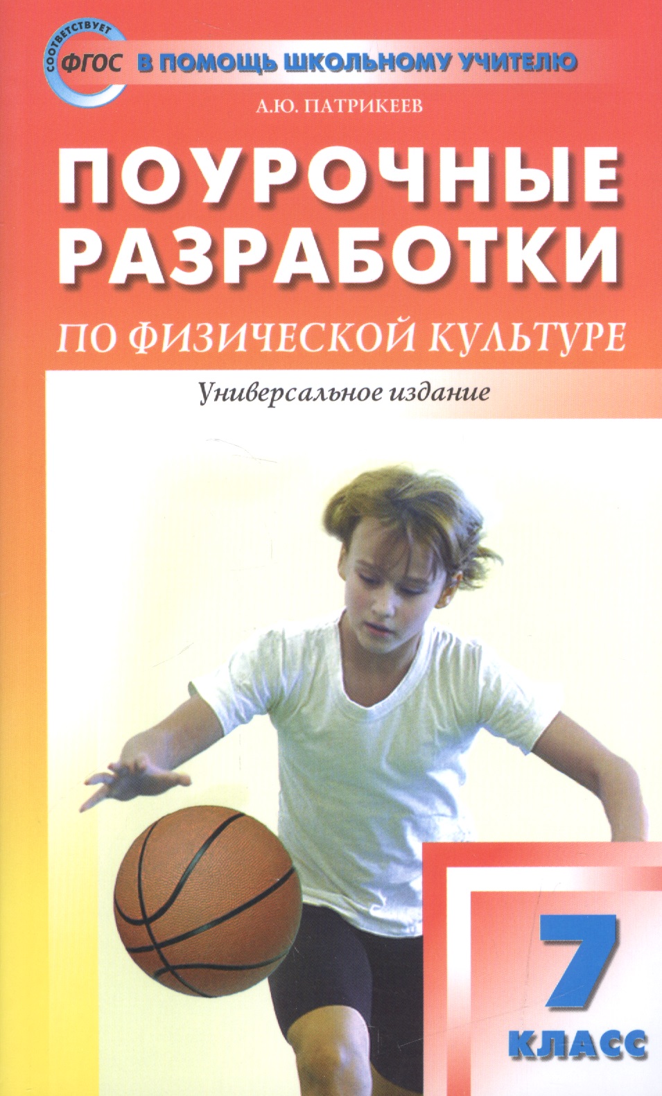 Поурочные разработки по физической культуре. 7 класс к учебникам А.П. Матвеева, М.Я. Виленского (ФГОС) Читай-город