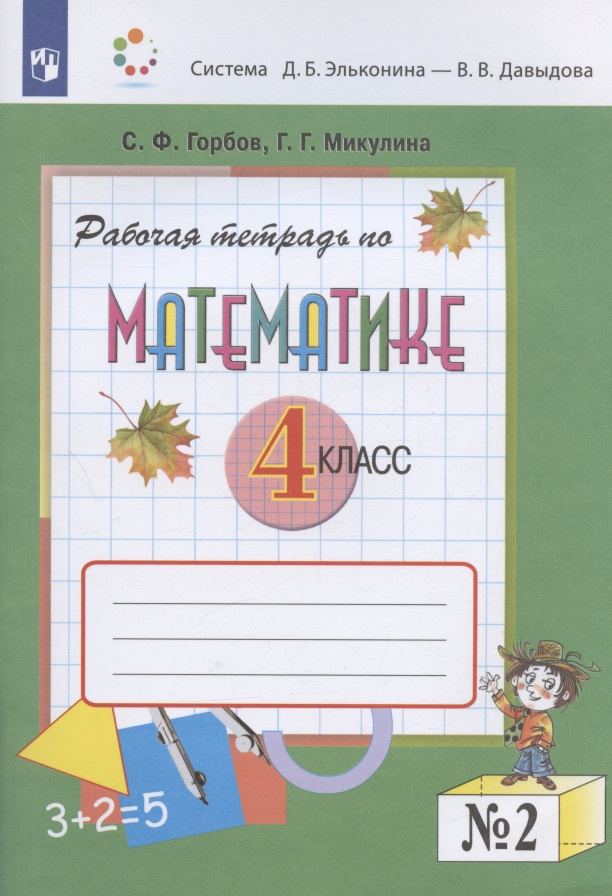 Математика. 4 класс. Рабочая тетрадь. В двух частях. Часть 2 (система Д.Б. Эльконина - В.В. Давыдова) Читай-город