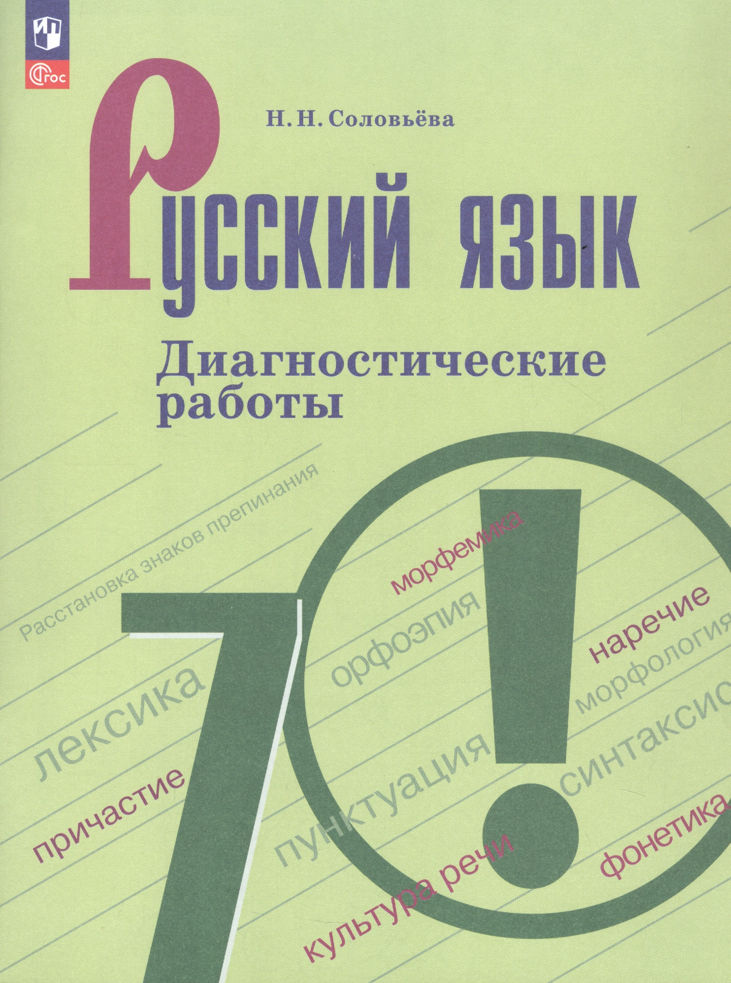 Русский язык. 7 класс. Диагностические работы. Учебное пособие Читай-город