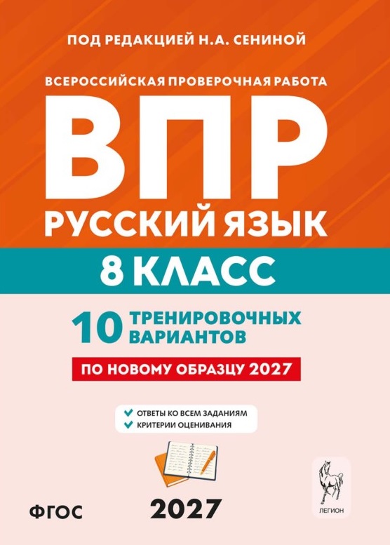 ВПР. Русский язык. 8 класс. 10 тренировочных вариантов. Учебное пособие. ФГОС Новый Читай-город