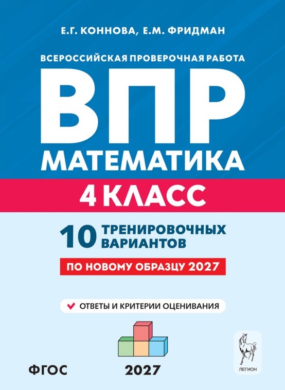 ВПР. Математика. 4 класс. 10 тренировочных вариантов. Учебное пособие. ФГОС Новый Читай-город