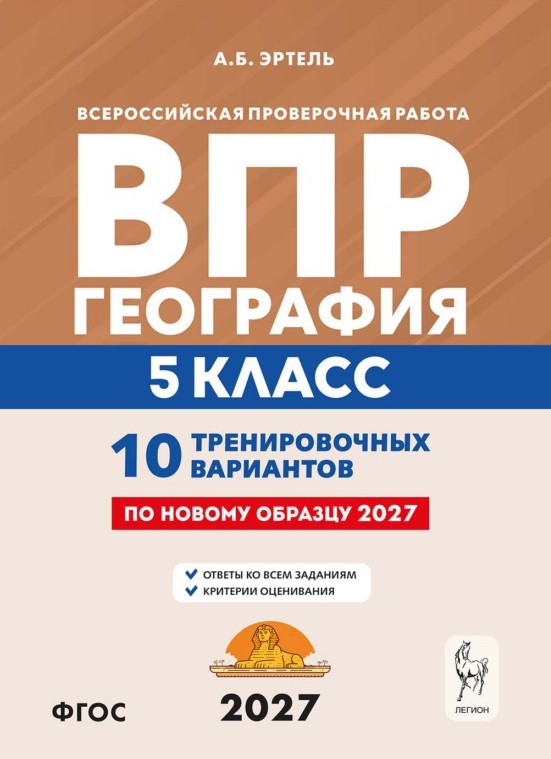 ВПР. География. 5 класс. 10 тренировочных вариантов. Учебно-методическое пособие. ФГОС Новый Читай-город