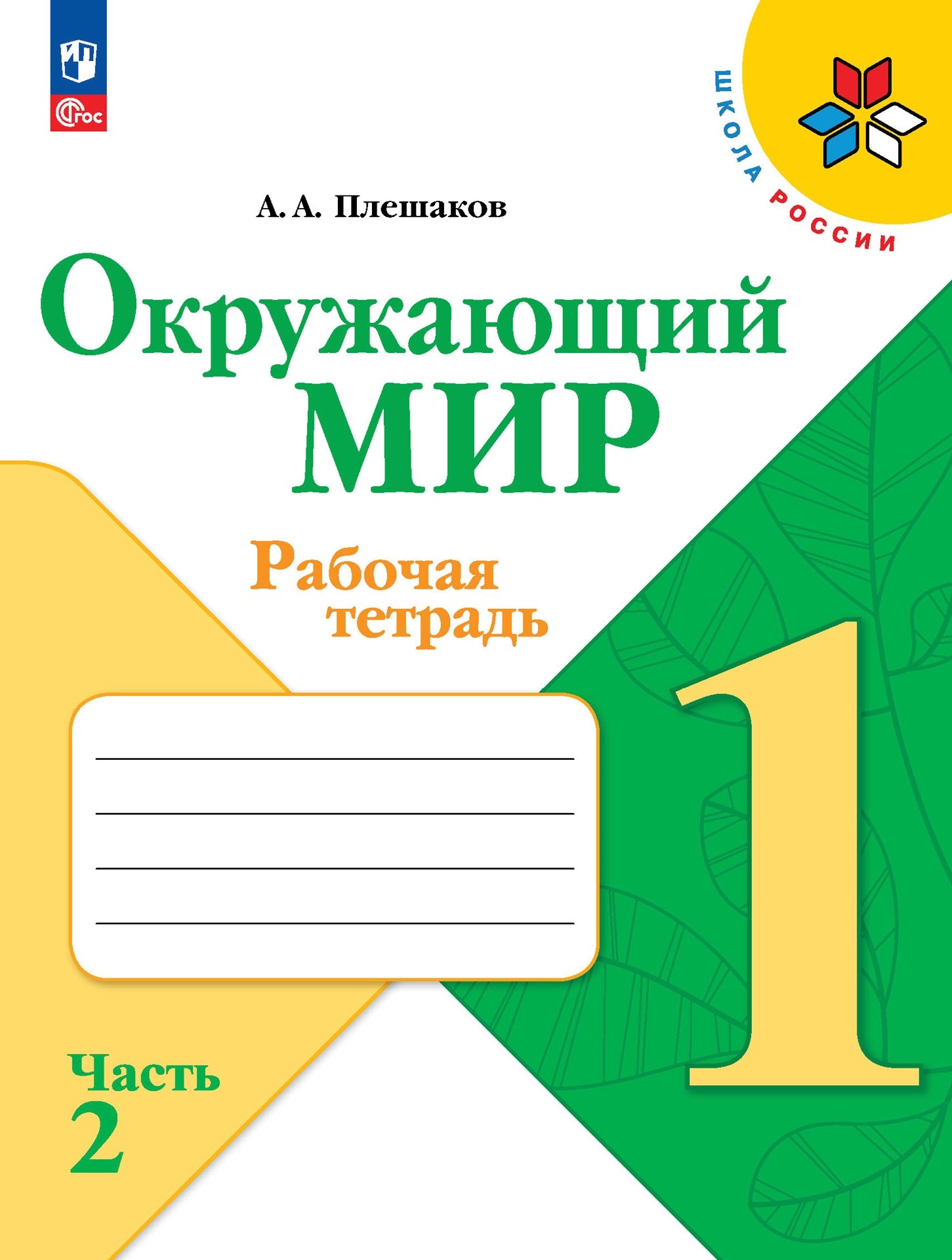 Окружающий мир. Рабочая тетрадь. 1 класс. В 2-х частях. Часть 2 Читай-город