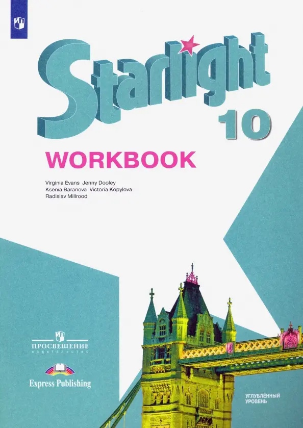 Starlight. Workbook. Английский язык. 10 класс. Углубленный уровень. Рабочая тетрадь Читай-город