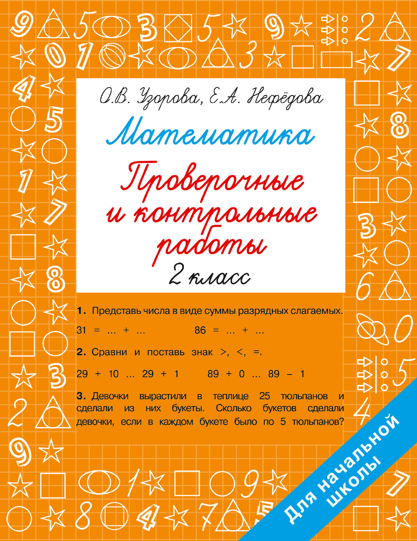 Математика. 2 класс. Проверочные и контрольные работы Читай-город
