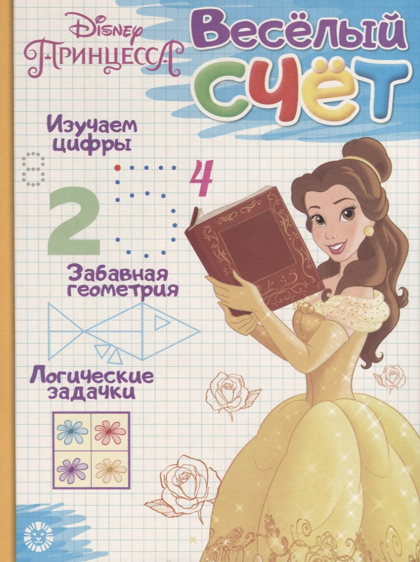 Принцесса Disney. Веселый счет № ВС 1903 Читай-город