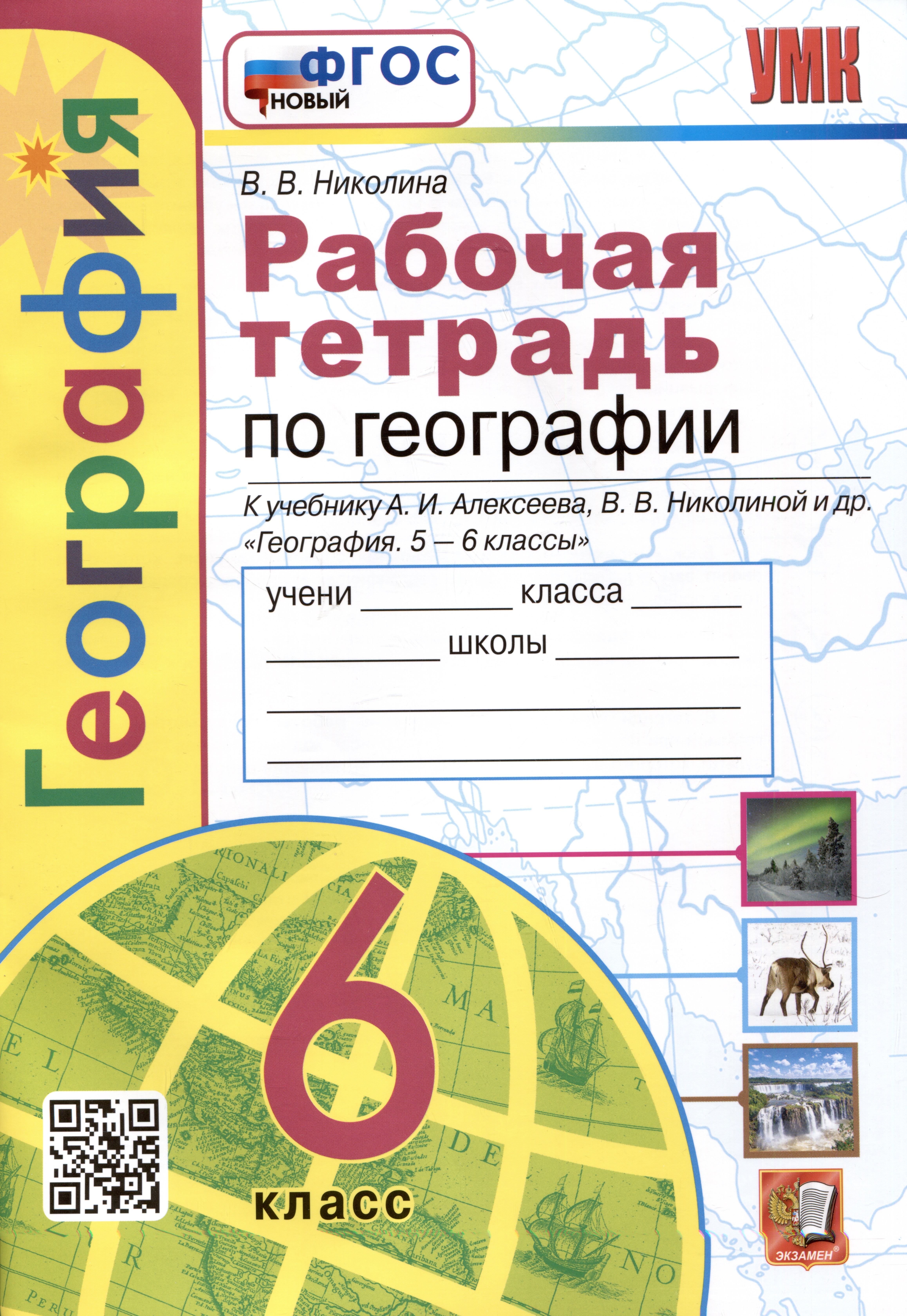 География. Рабочая тетрадь с комплектом контурных карт. 6 класс. К учебнику А.И. Алексеева, В.В. Николиной и др. География... Читай-город