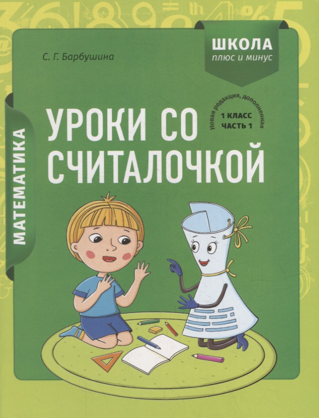 Математика. 1 класс. Уроки со Считалочкой. Часть 1 (+наклейки) Читай-город