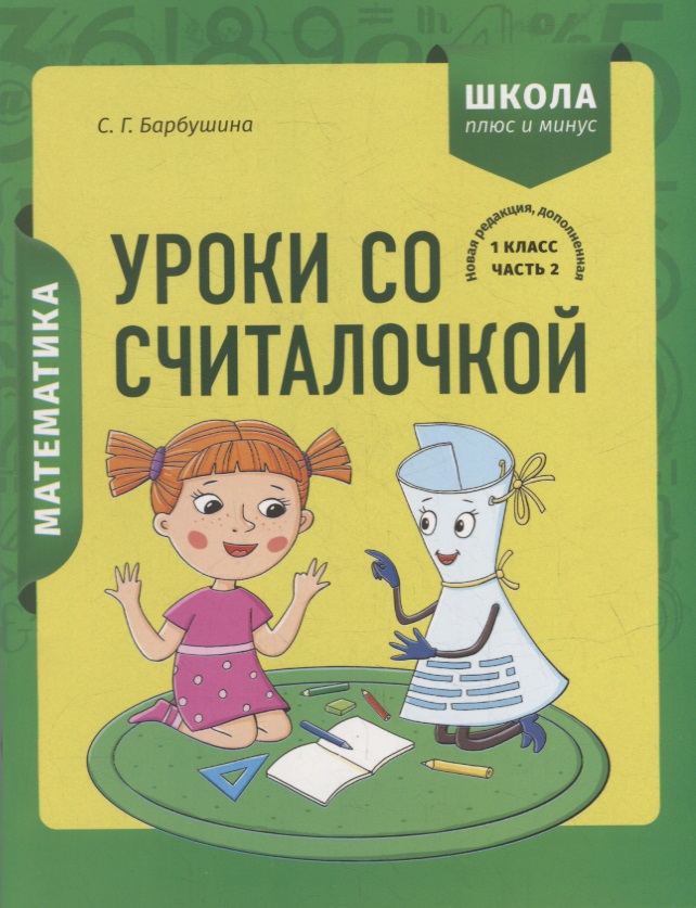 Математика. 1 класс. Уроки со Считалочкой. Часть 2 (+наклейки) Читай-город