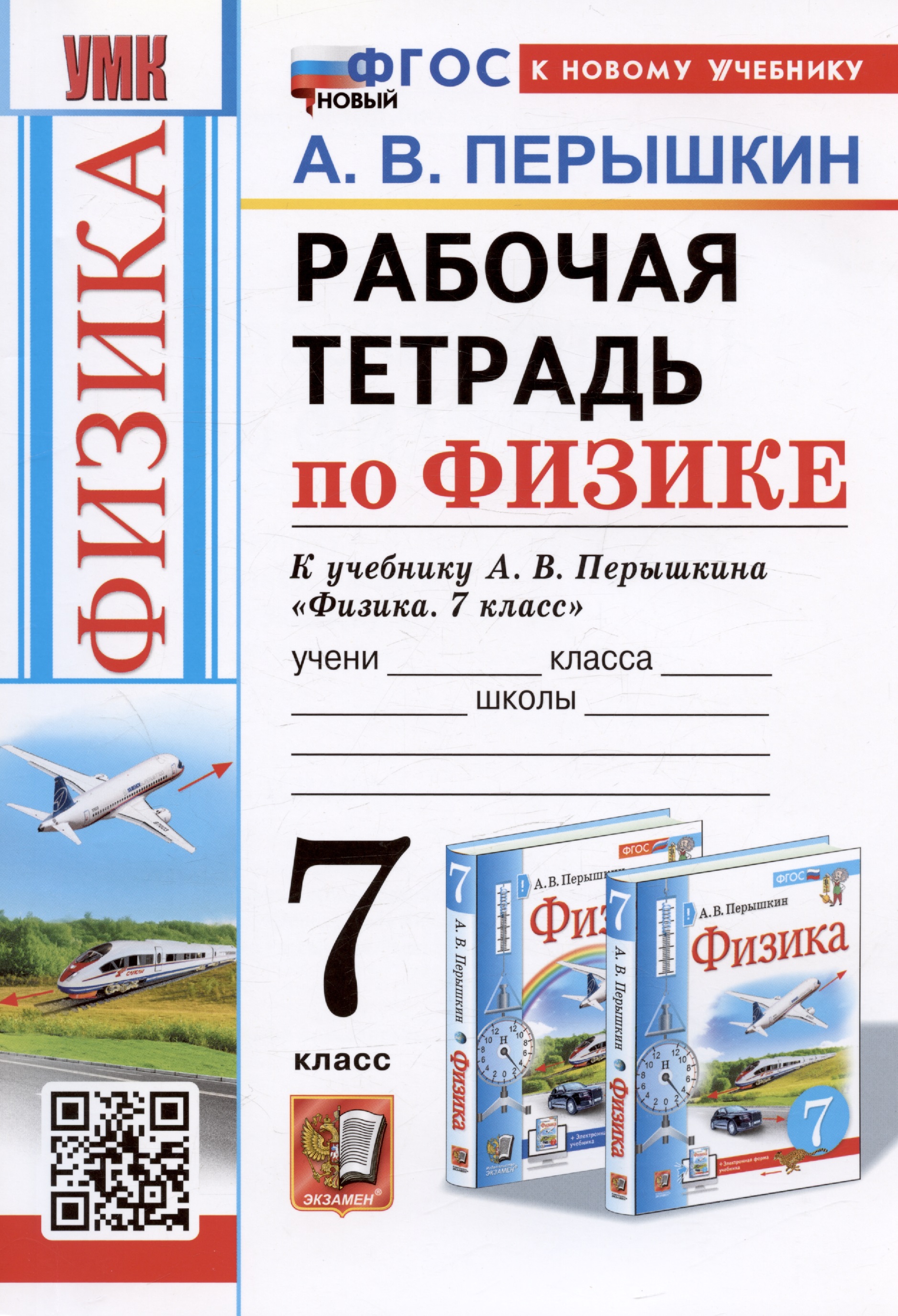 Рабочая тетрадь по физике. 7 класс. К учебнику А.В. Перышкина "Физика. 7 класс" Читай-город