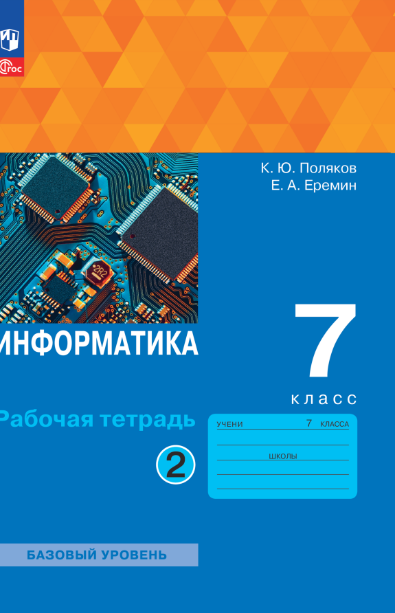 Информатика. 7 класс. Базовый уровень. Рабочая тетрадь. В двух частях. Часть 2 Читай-город