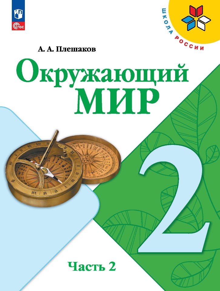 Окружающий мир. 2 класс. Учебник. В 2-х частях. Часть 2 Читай-город