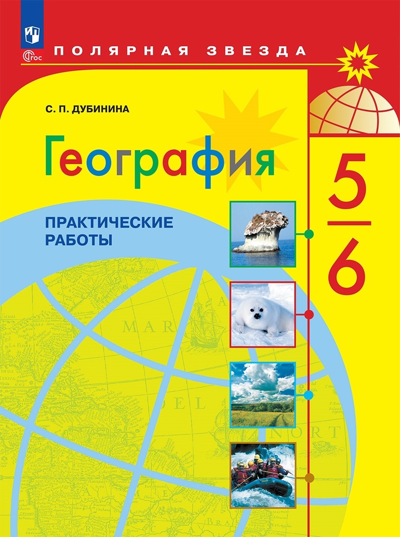 География. 5-6 класс. Практические работы Читай-город