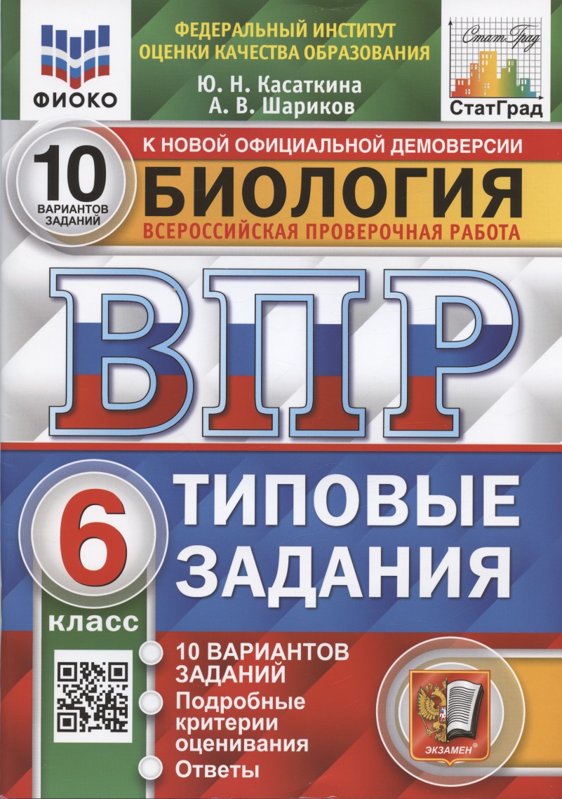 Биология. Всероссийская проверочная работа. 6 класс. Типовые задания. 10 вариантов заданий Читай-город