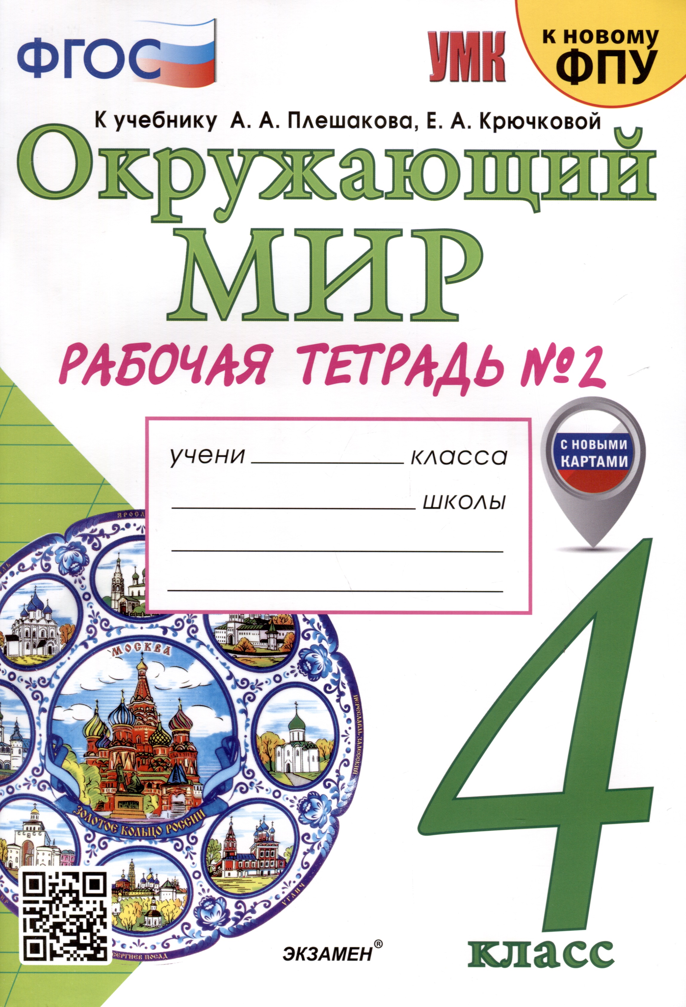 Окружающий мир. 4 класс. Рабочая тетрадь № 2. К учебнику А. А. Плешакова, Е. А. Крючковой "Окружающий мир. 4 класс. В 2-х частях. Часть 2" Читай-город