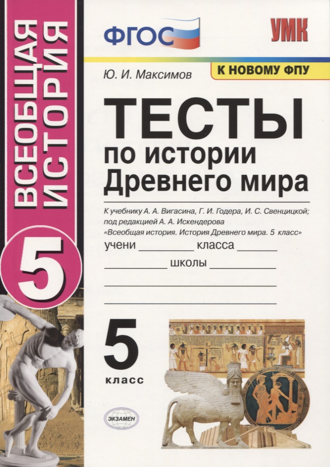 Тесты по истории Древнего мира. 5 класс. К учебнику А.А. Вигасина, Г.И. Годера, И.С. Свенцицкой, по редакцией А.А. Искендерова "Всеобщая история. История Древнего мира. 5 класс" Читай-город