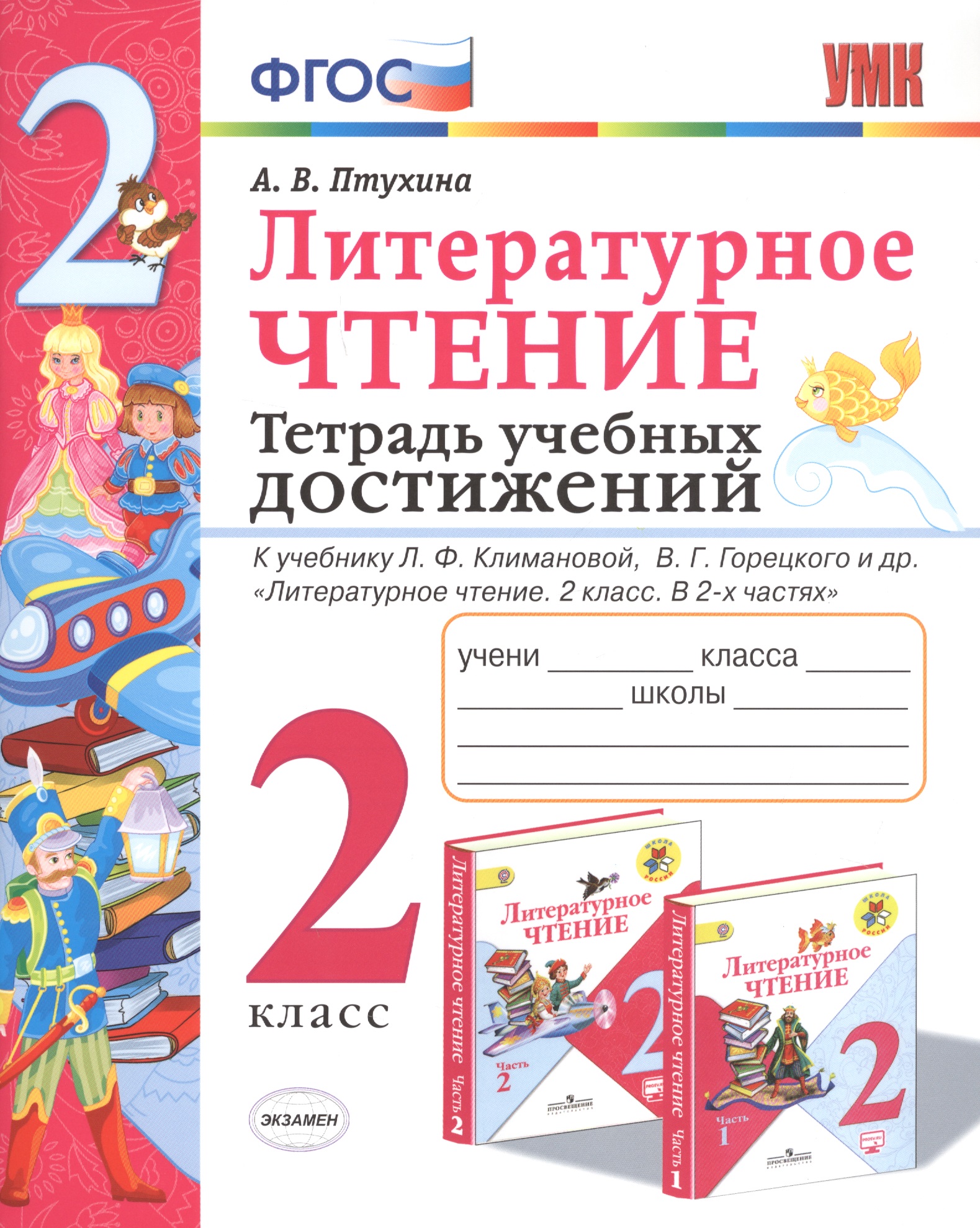 Литературное чтение. 2 класс. Тетрадь учебных достижений. К учебнику Л.Ф. Климановой, В.Г. Горецкого и др. "Литературное чтение. 2 класс. В 2-х частях" Читай-город