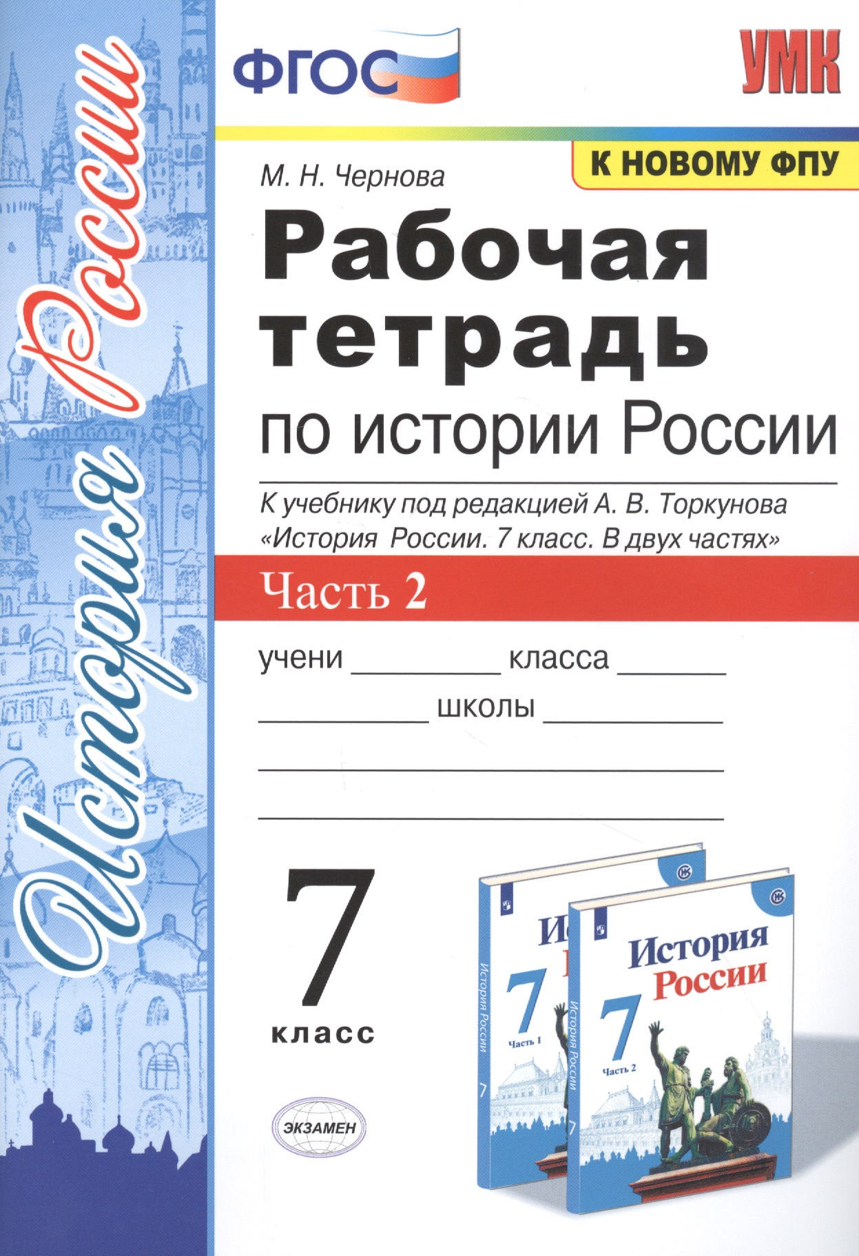 Рабочая тетрадь по истории России. 7 класс. В 2-х частях. Часть 2: К учебнику под редакцией А. В. Торкунова "История России. 7 класс. В двух частях. Часть 2" (М.: Просвещение) Читай-город