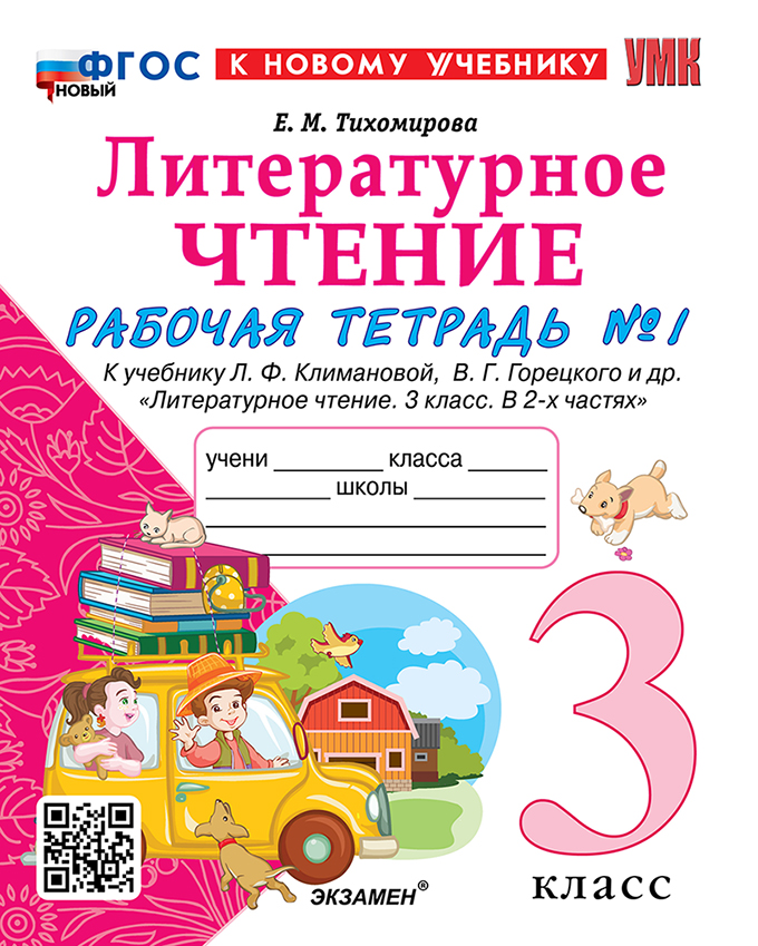 Литературное чтение. 3 класс. Рабочая тетрадь №1. К учебнику Ф.Л. Климановой, В.Г. Горецкого и др. "Литературное чтение. 3 класс. В 2-х частях. Часть 1". ФГОС НОВЫЙ (к новому учебнику) Читай-город